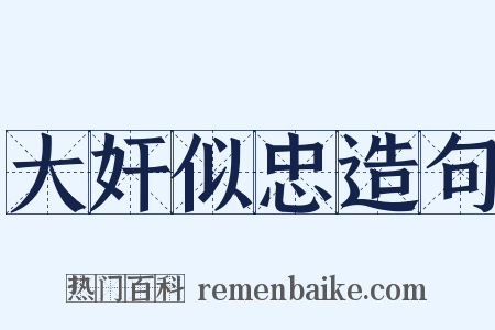 大奸似忠造句是什么意思的图片